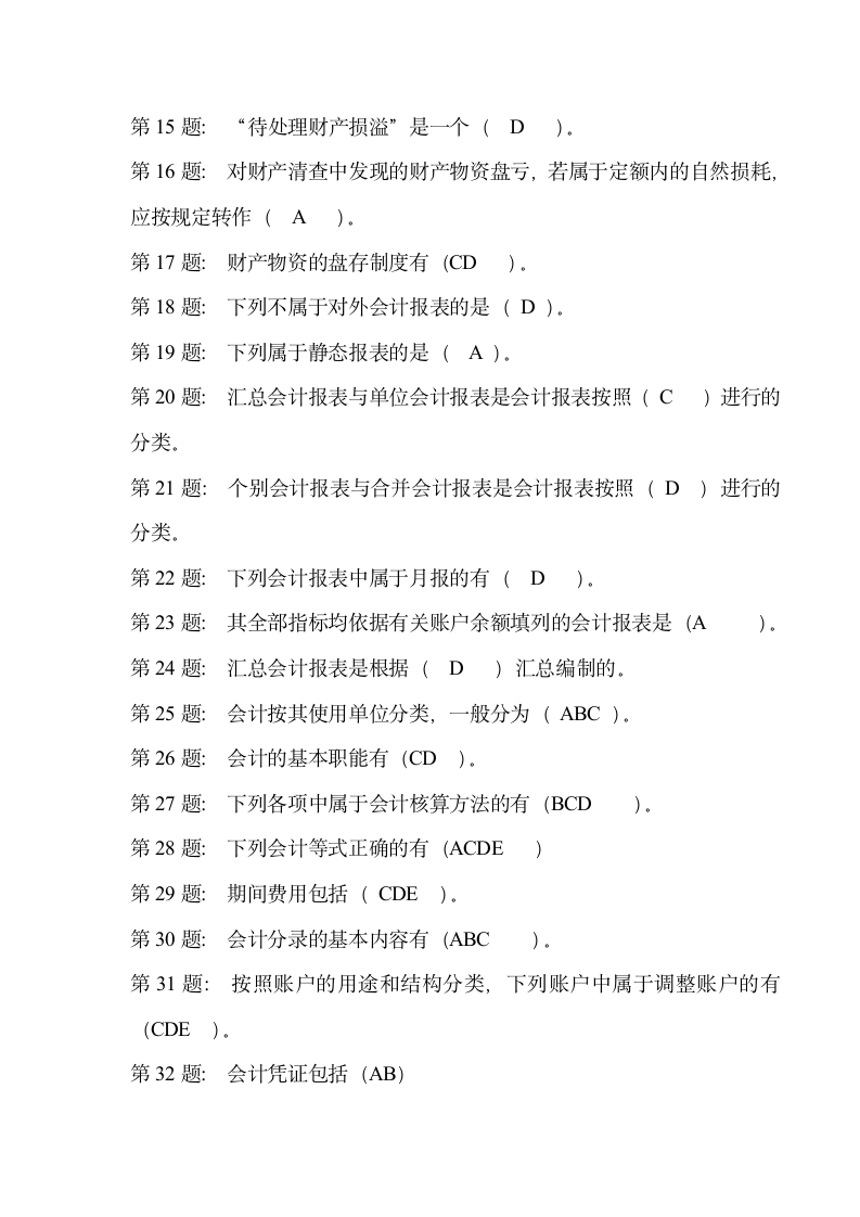 网考基础会计试题库第2页