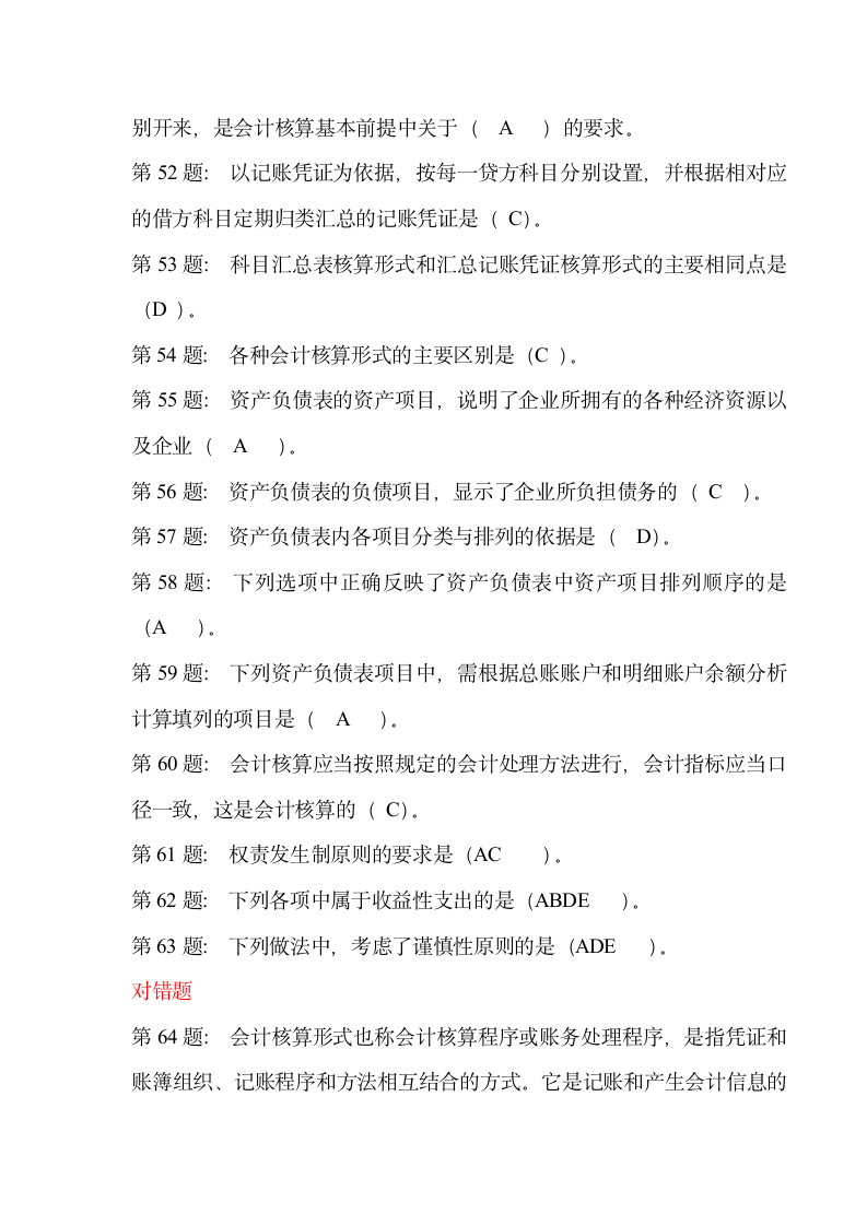 网考基础会计试题库第4页