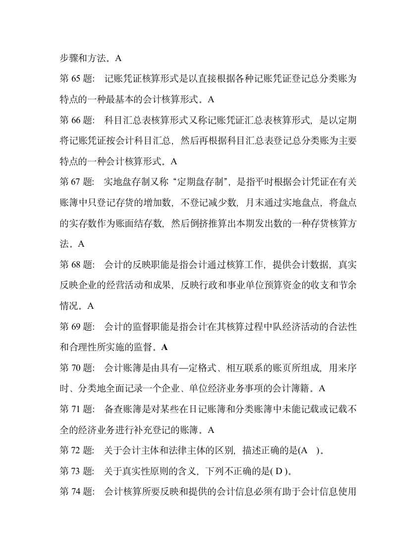 网考基础会计试题库第5页