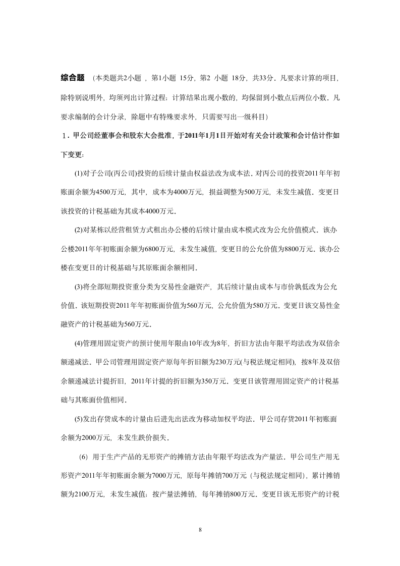 2012年中级会计师考试试题(有答案)第8页