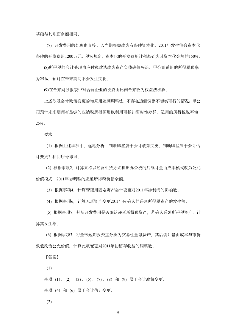 2012年中级会计师考试试题(有答案)第9页