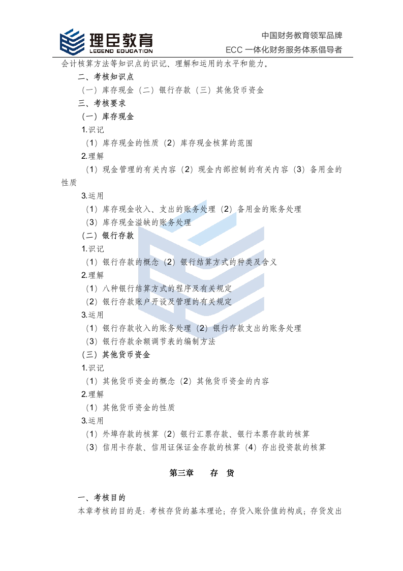 2018年中级会计师经济法考试大纲第2页