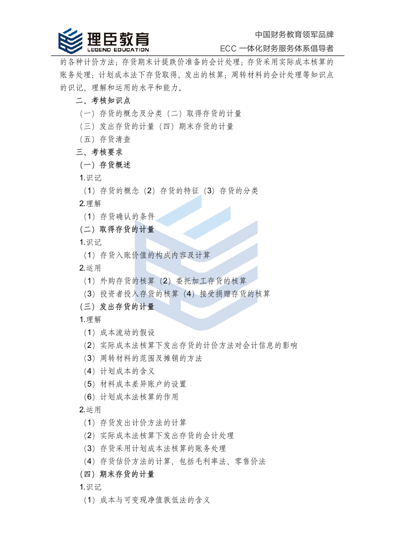 2018年中级会计师经济法考试大纲第3页