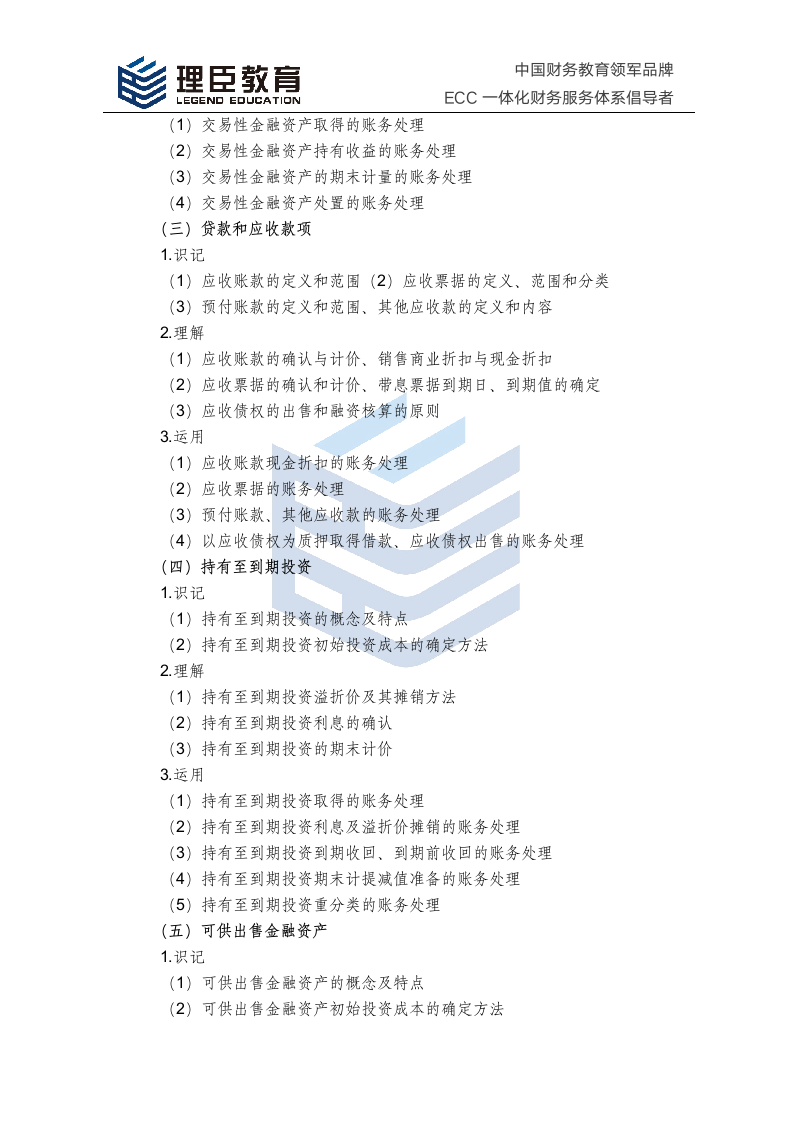 2018年中级会计师经济法考试大纲第5页