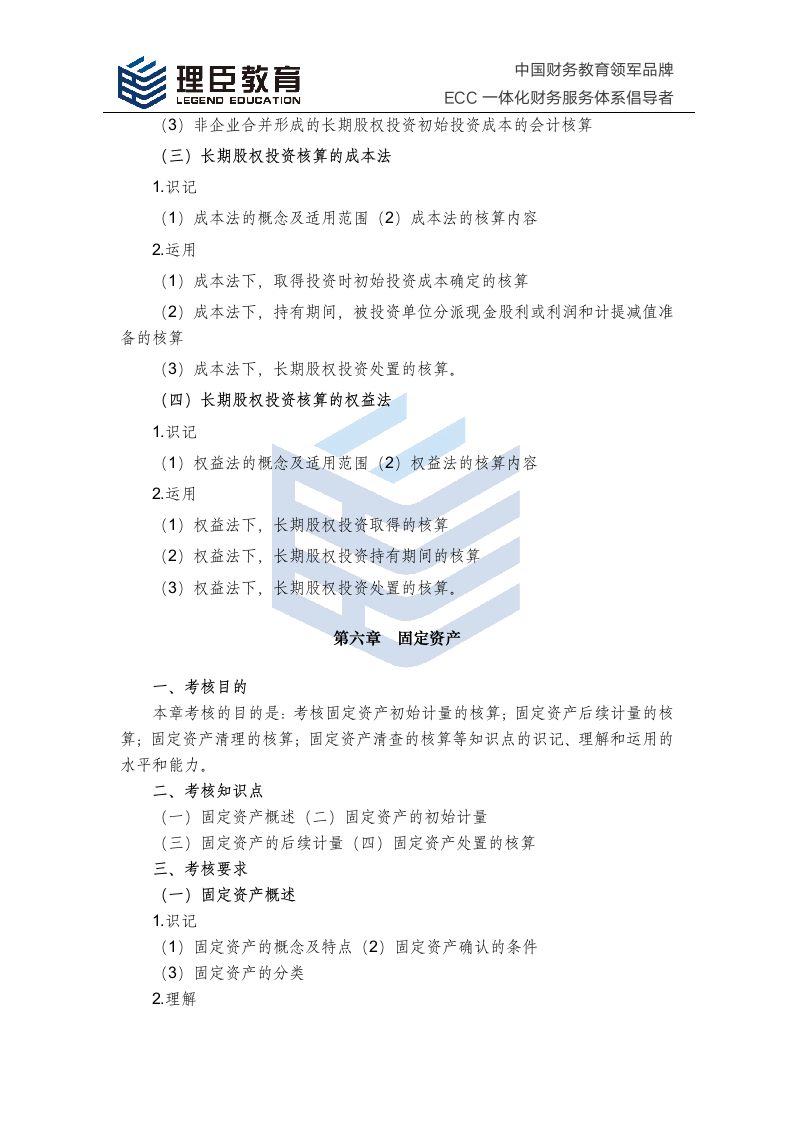 2018年中级会计师经济法考试大纲第7页