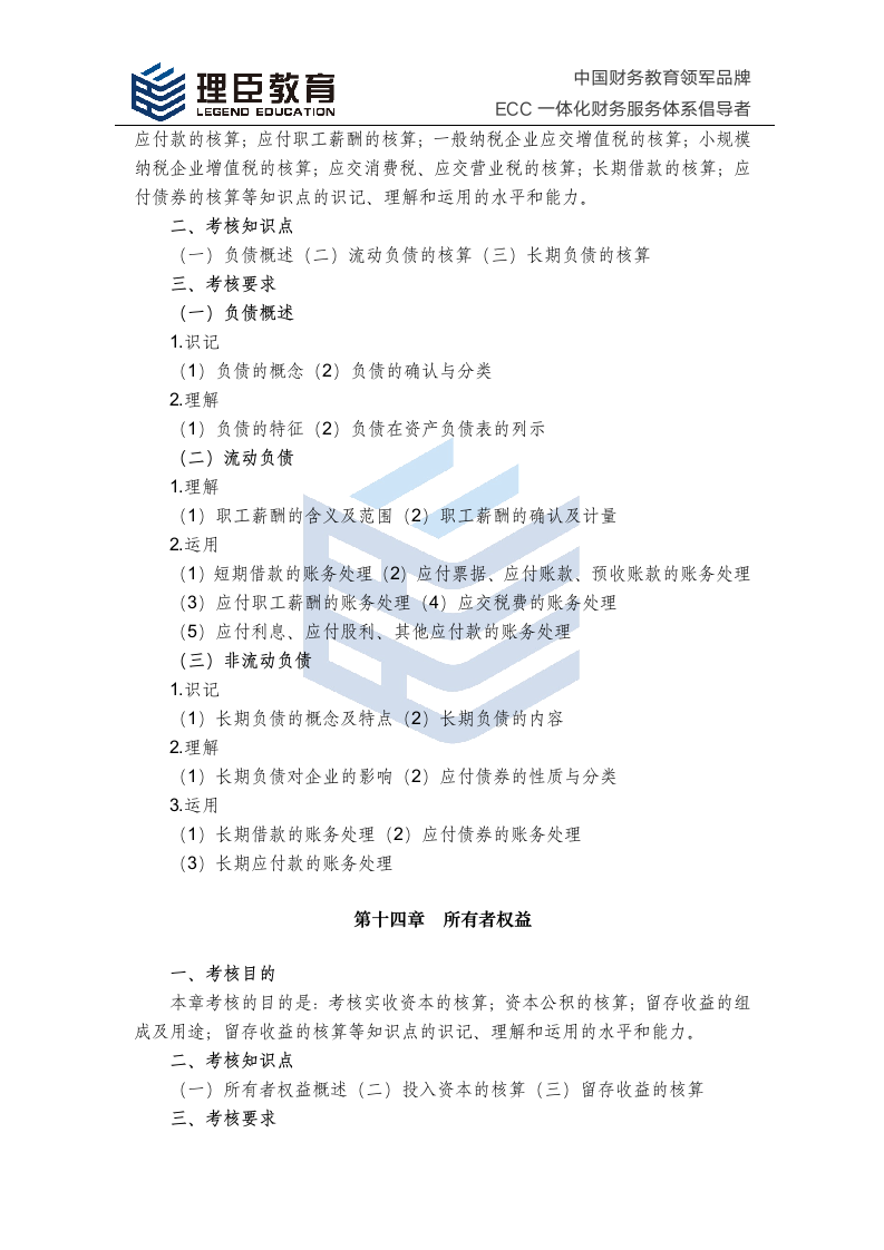 2018年中级会计师经济法考试大纲第10页