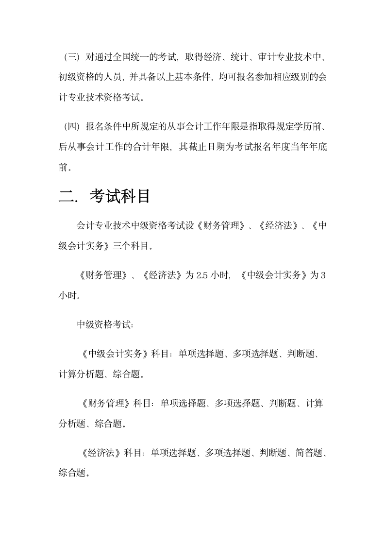 中级会计师报考条件及考试科目第2页