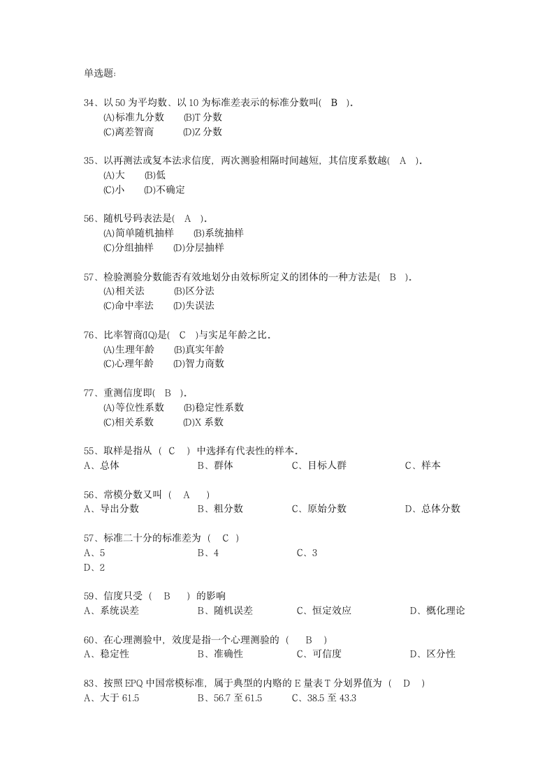 心理咨询师社会心理学课程考试试题第1页