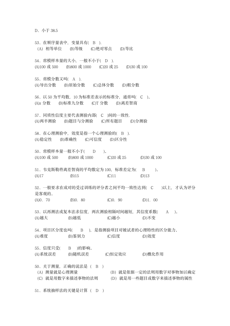 心理咨询师社会心理学课程考试试题第2页