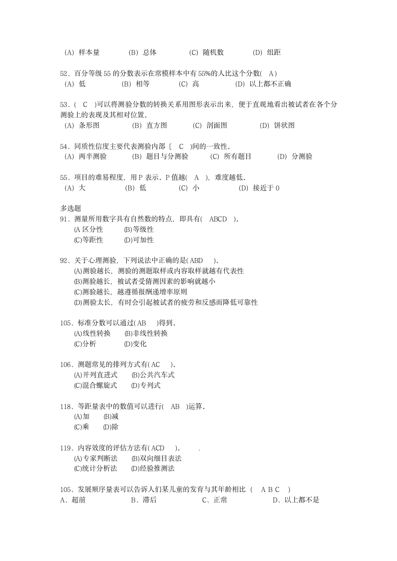 心理咨询师社会心理学课程考试试题第3页