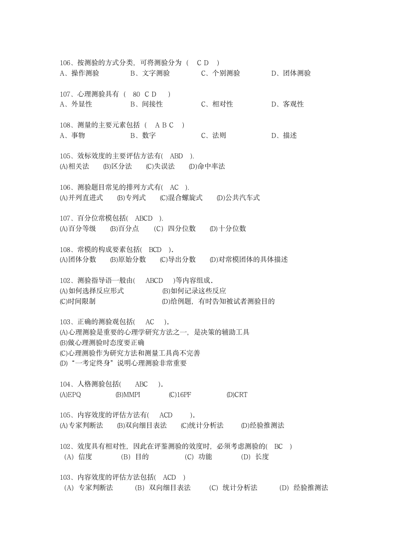 心理咨询师社会心理学课程考试试题第4页