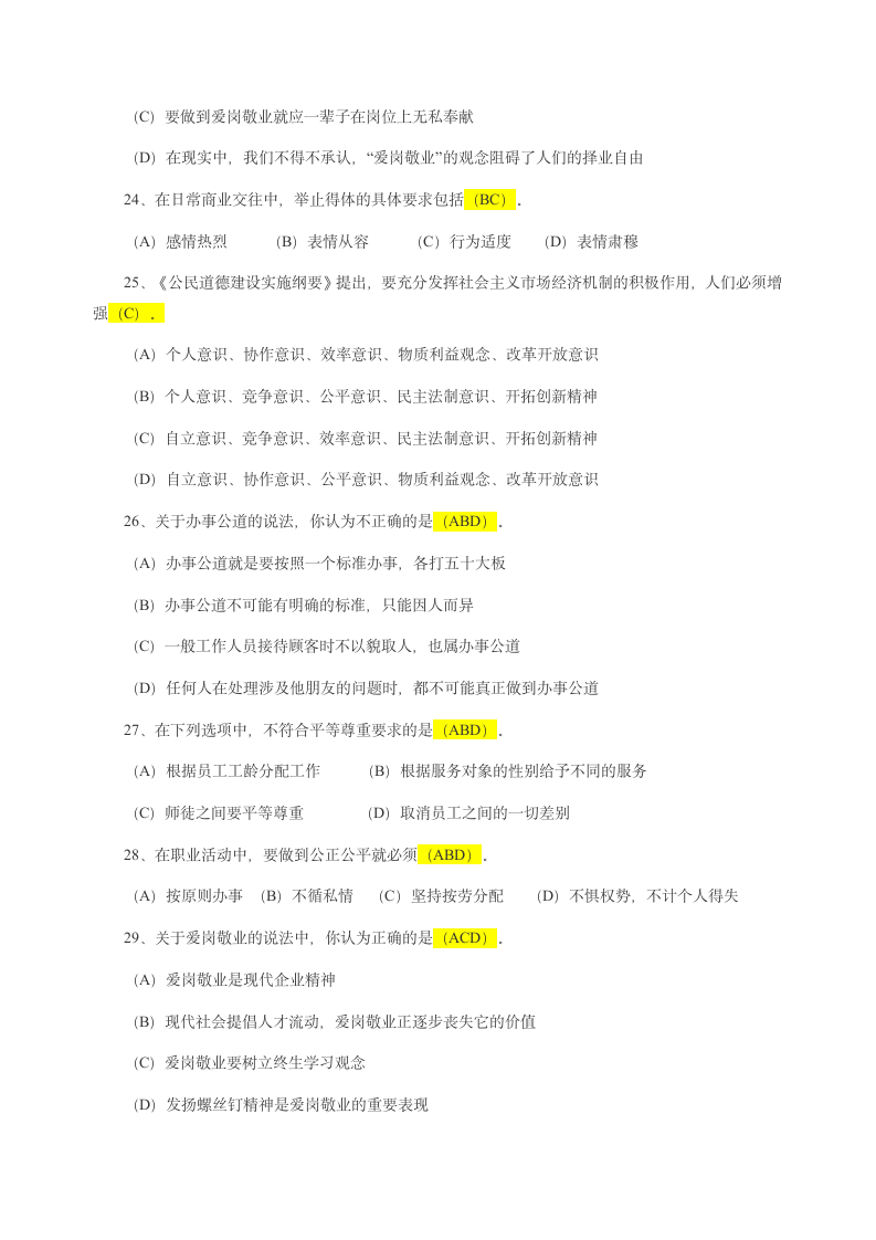 心理咨询师考试职业道德第4页