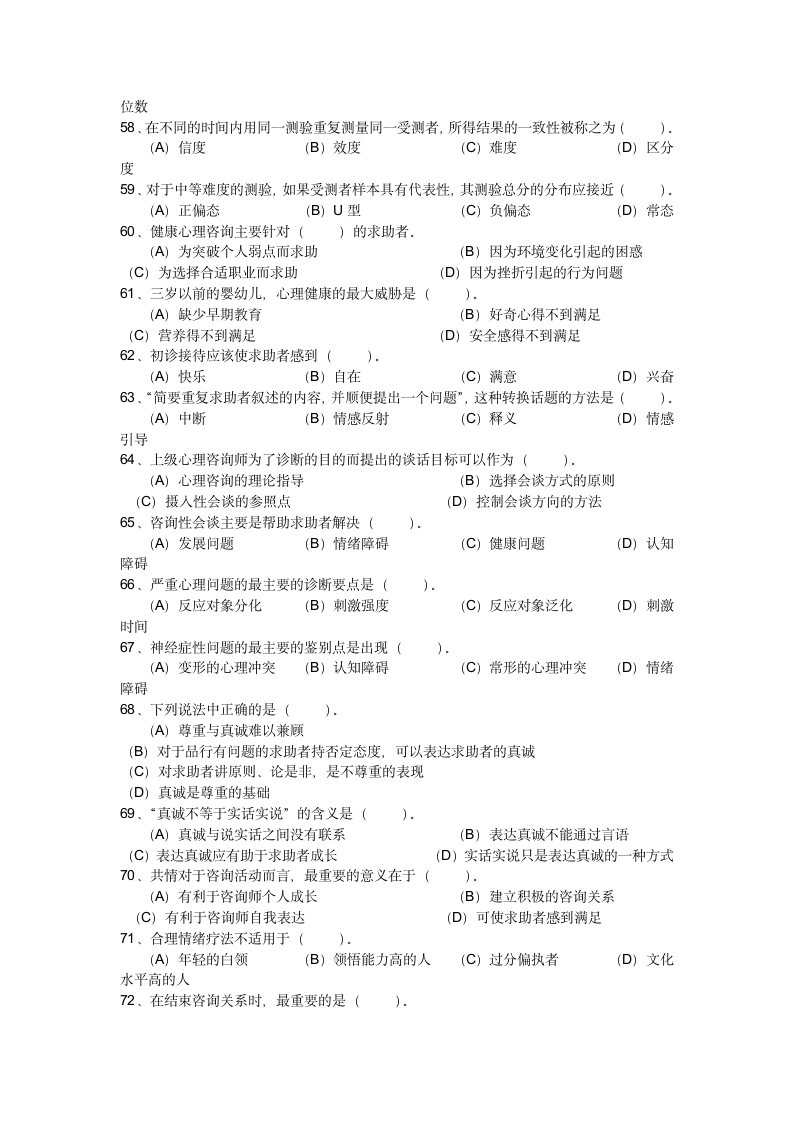 心理咨询师试题(卷册一)第6页