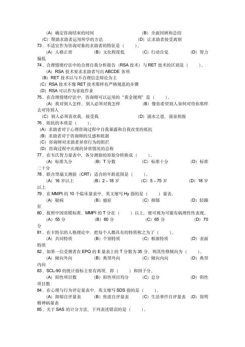 心理咨询师试题(卷册一)第7页