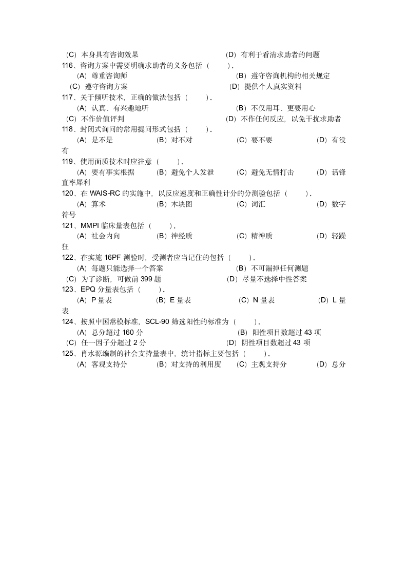 心理咨询师试题(卷册一)第10页