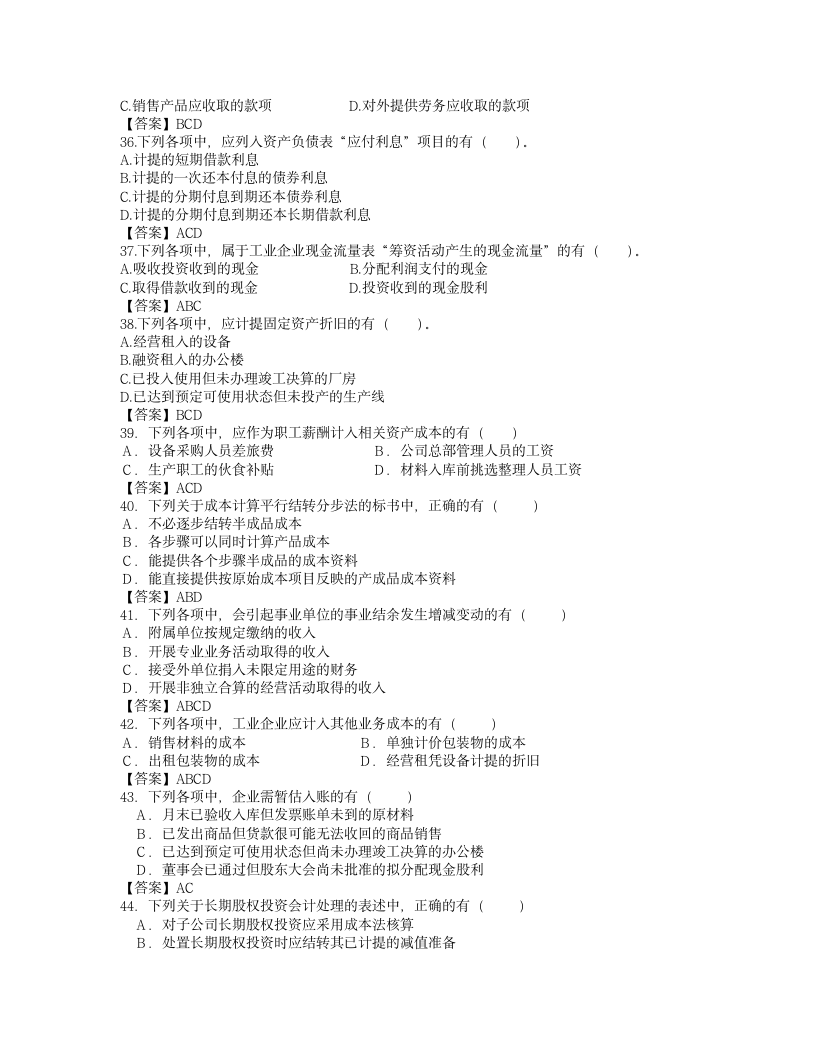 2011年会计职称考试《初级会计实务》试题及答案第5页