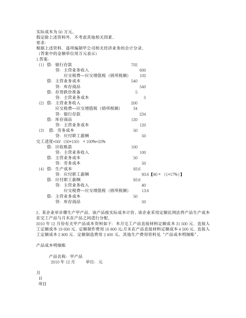 2011年会计职称考试《初级会计实务》试题及答案第7页