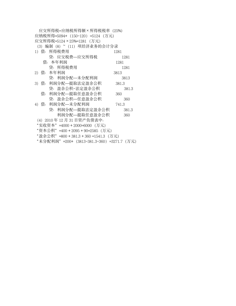 2011年会计职称考试《初级会计实务》试题及答案第12页