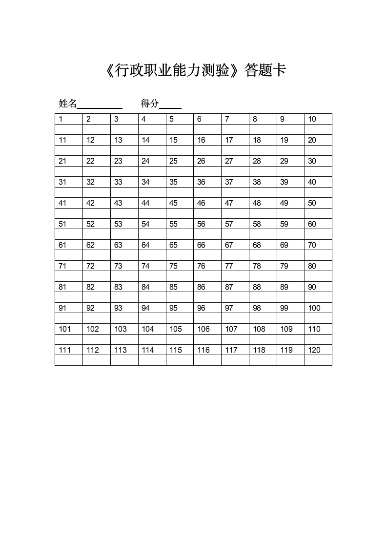 《行政职业能力测验》答题卡