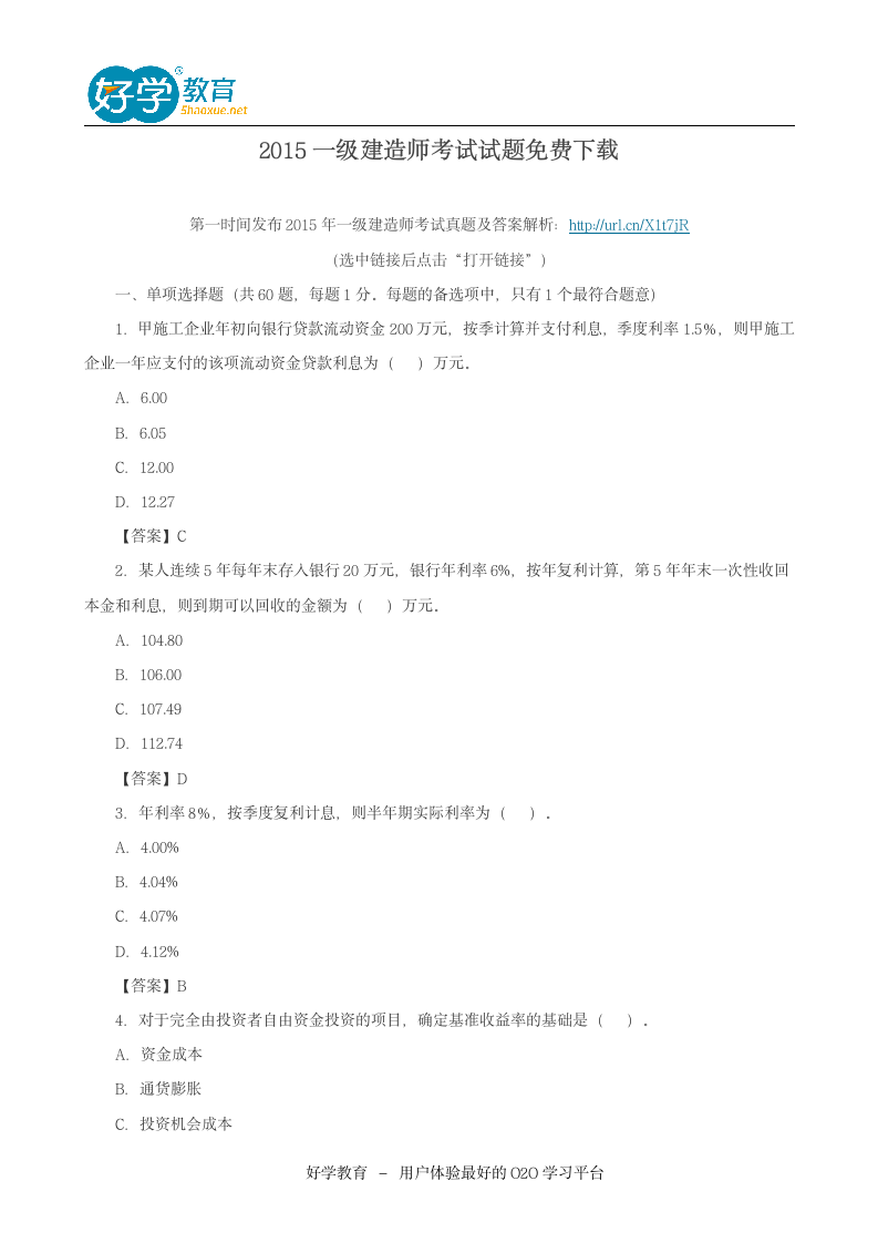 2015一级建造师考试试题免费下载第1页