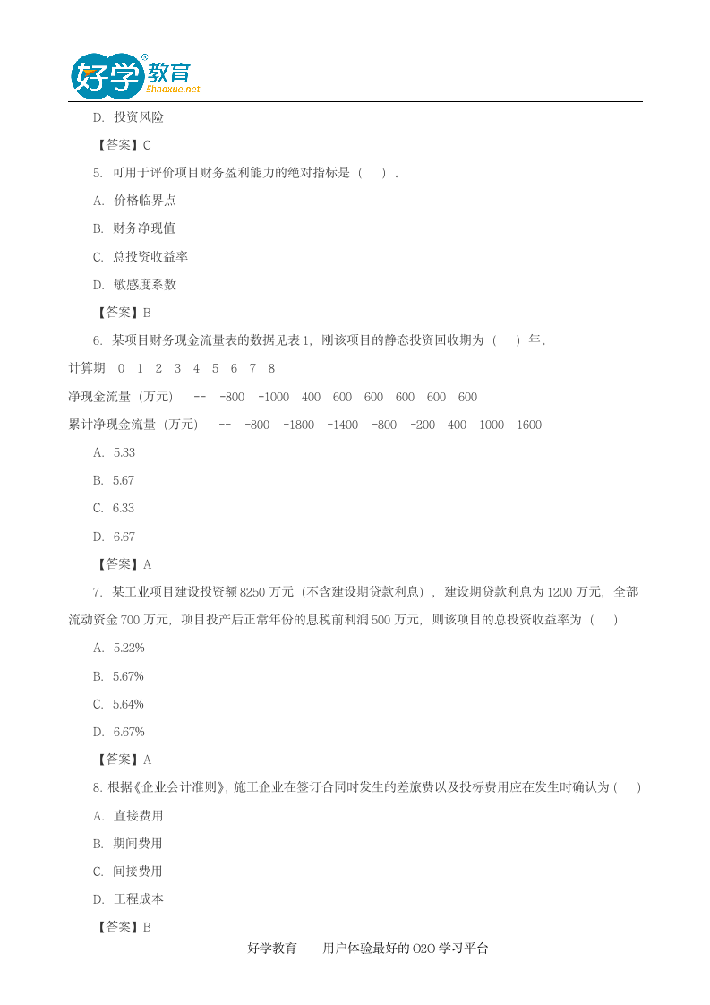 2015一级建造师考试试题免费下载第2页