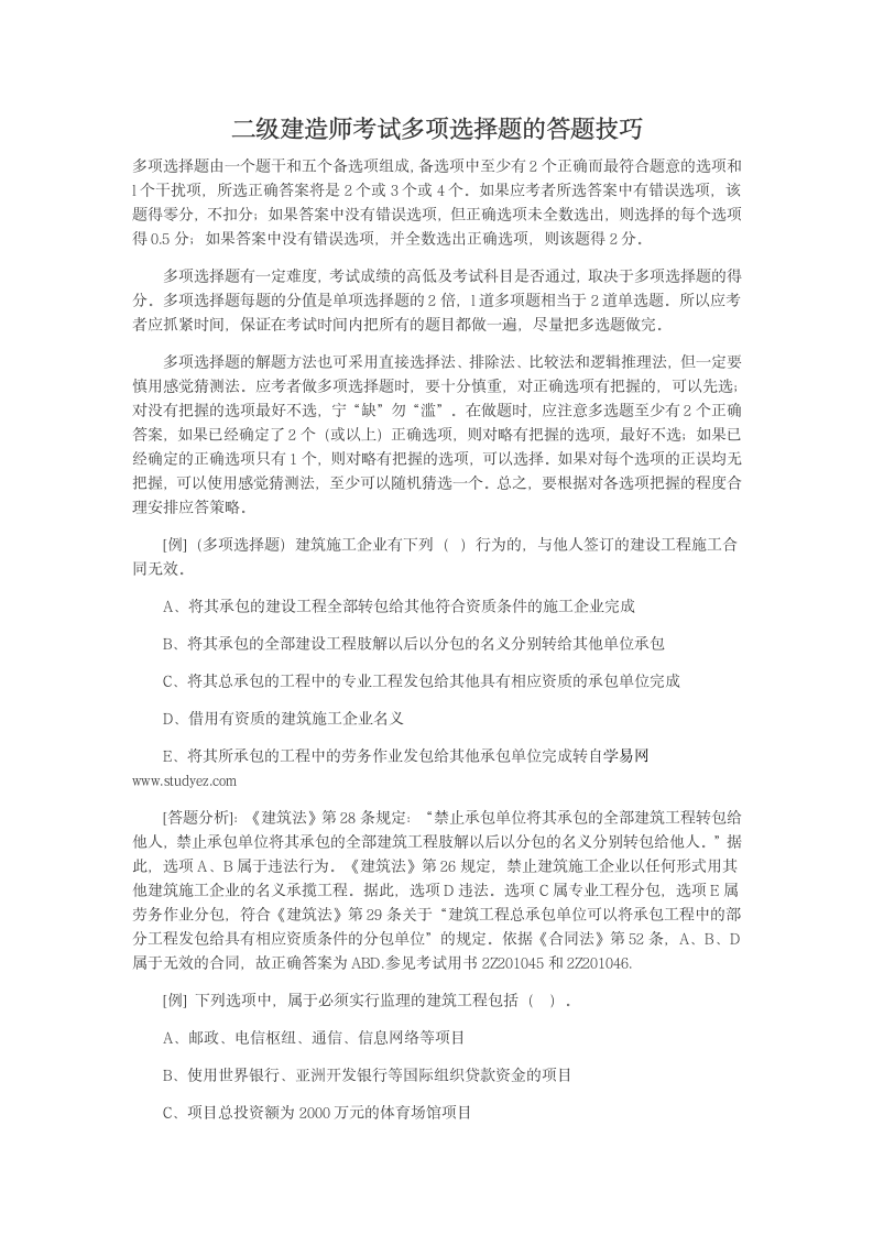 全国二级建造师考试高效复习方法第5页