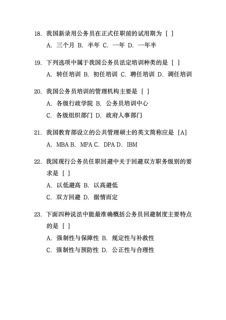 国家公务员制度试题第4页