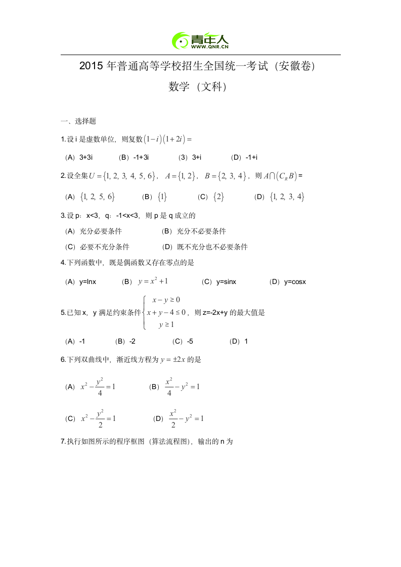 2015年安徽高考文科数学试题