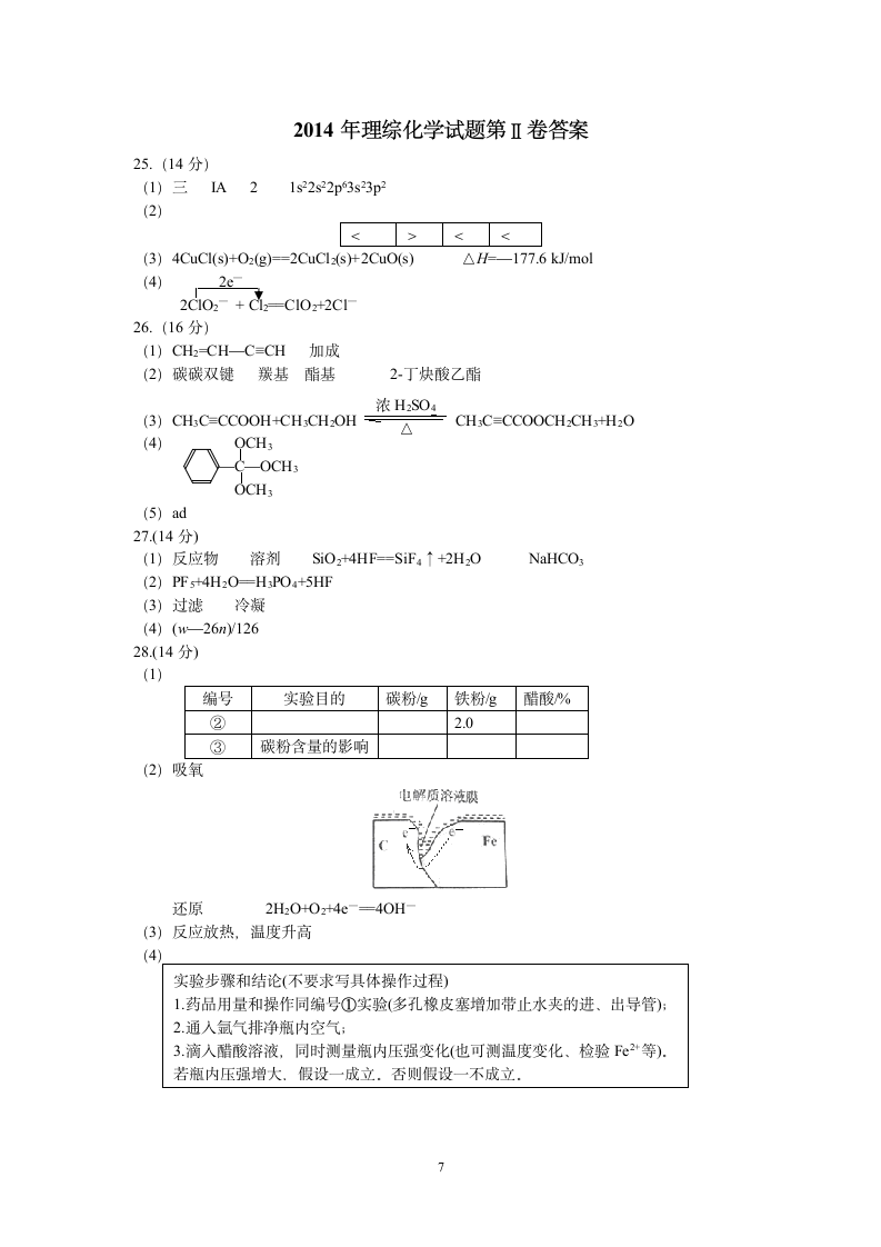 2014年安徽高考理综化学试题解析与点评第7页