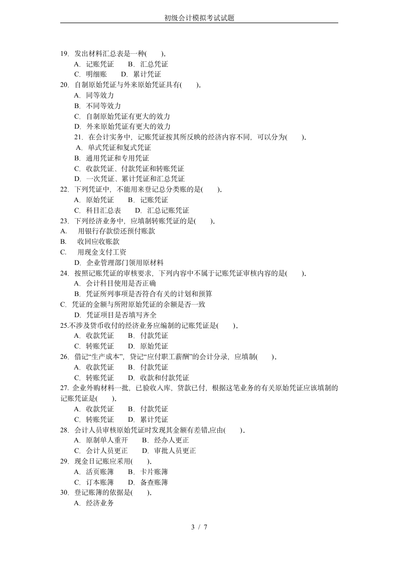 初级会计模拟考试试题第3页