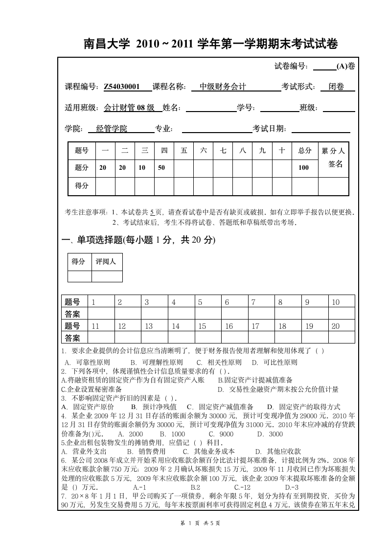 中级财务会计试题A第1页