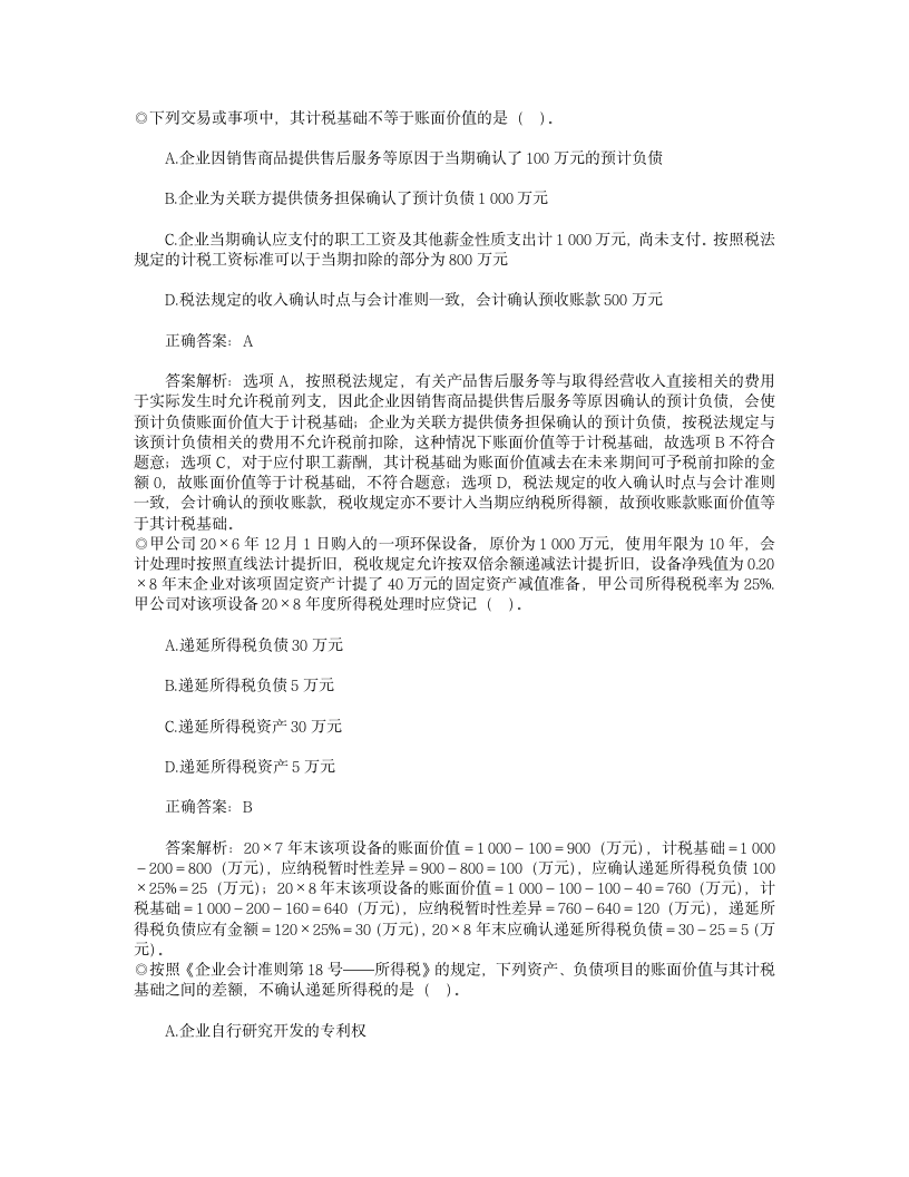 中级财务试题及解析,中级实务会计试题1第2页