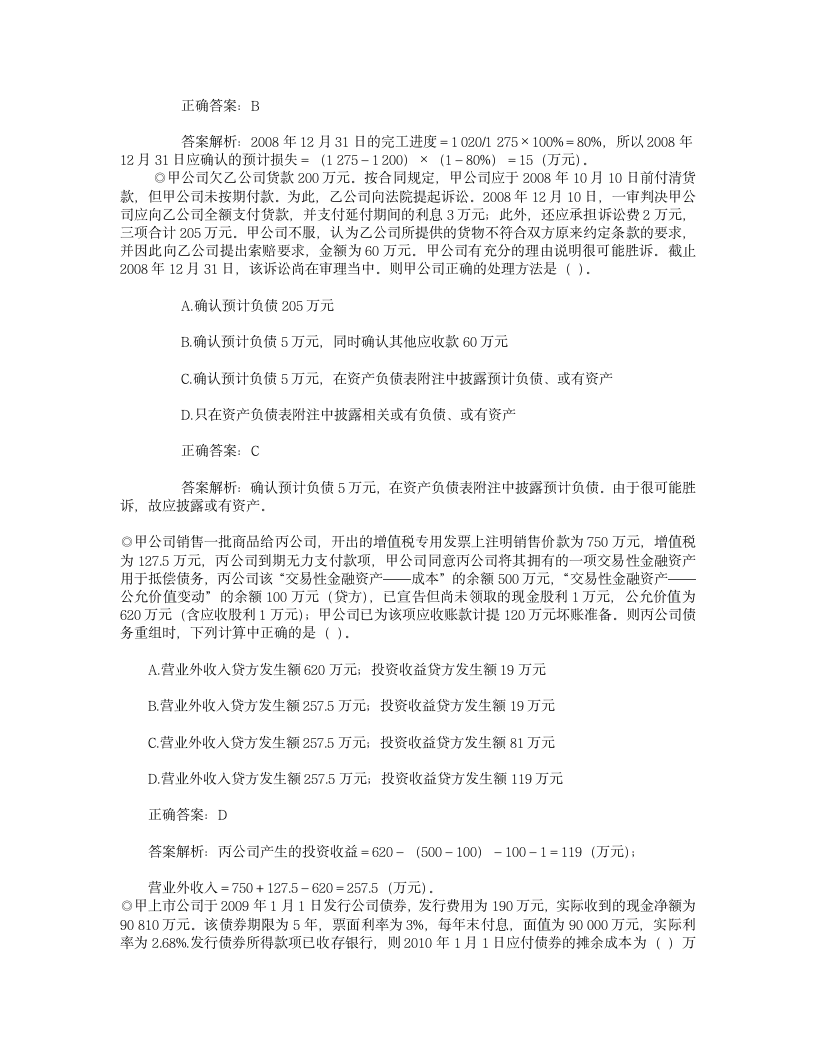 中级财务试题及解析,中级实务会计试题1第6页