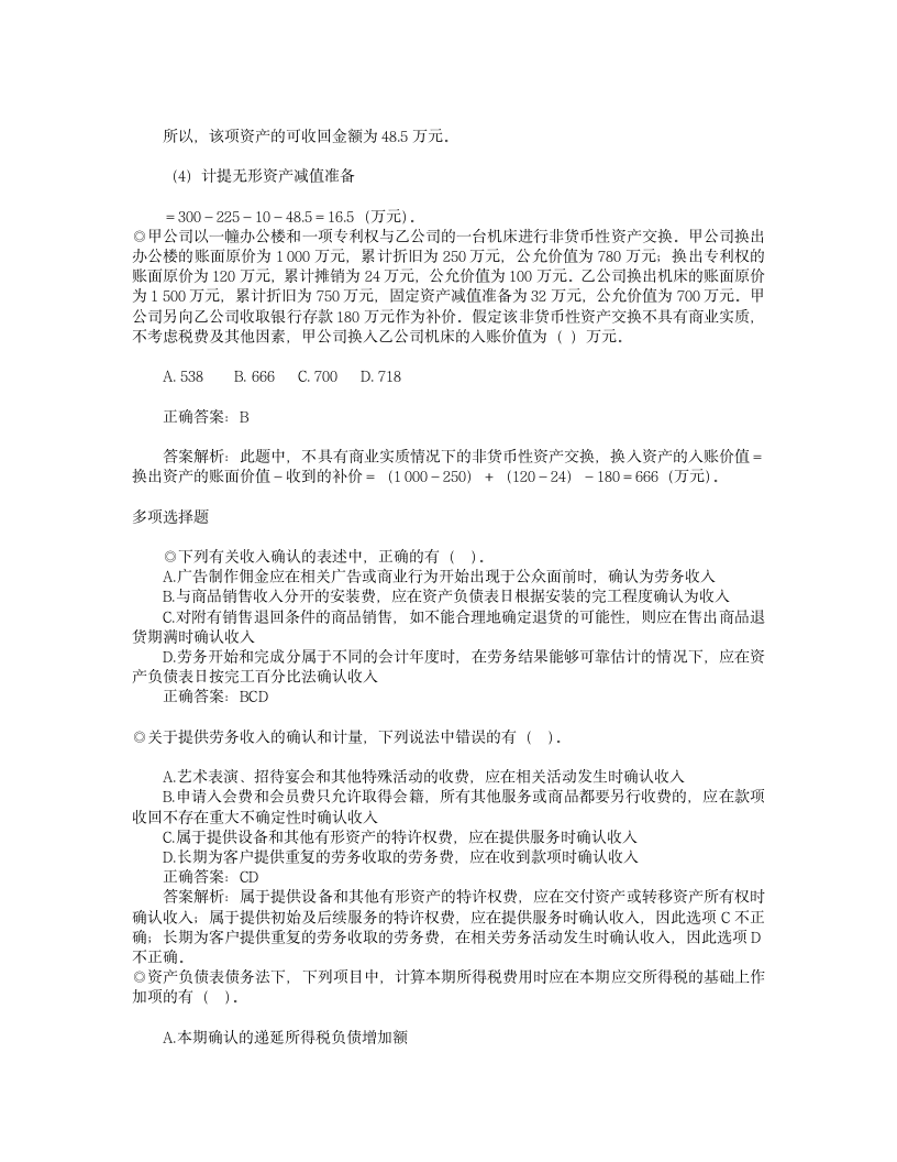 中级财务试题及解析,中级实务会计试题1第8页