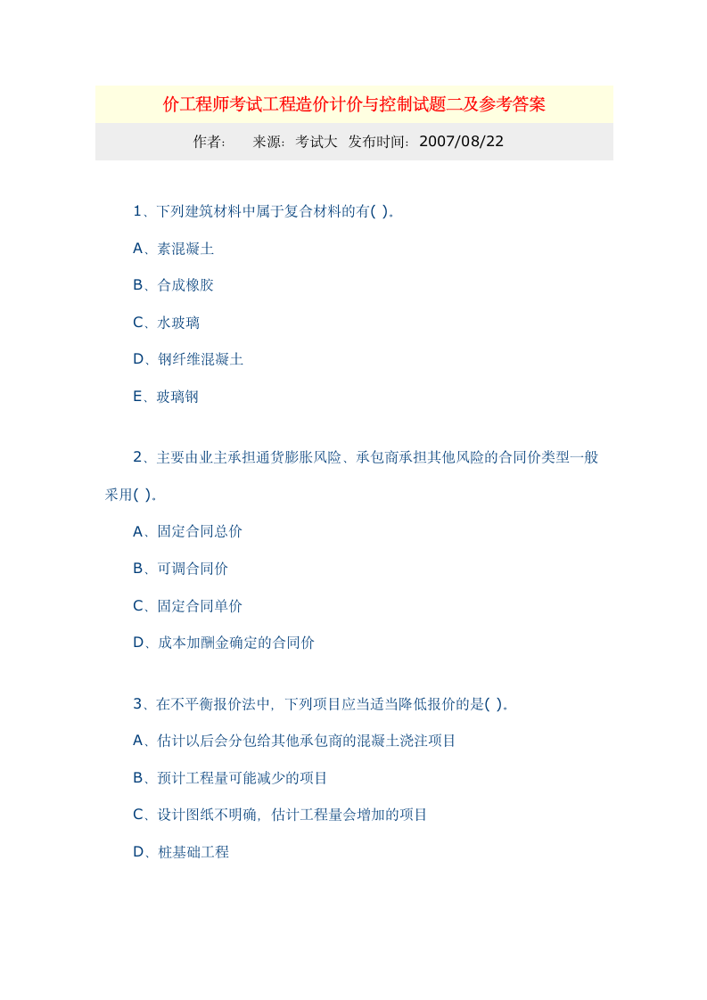 造价工程师考试工程造价计价与控制试题二及参考答案第1页