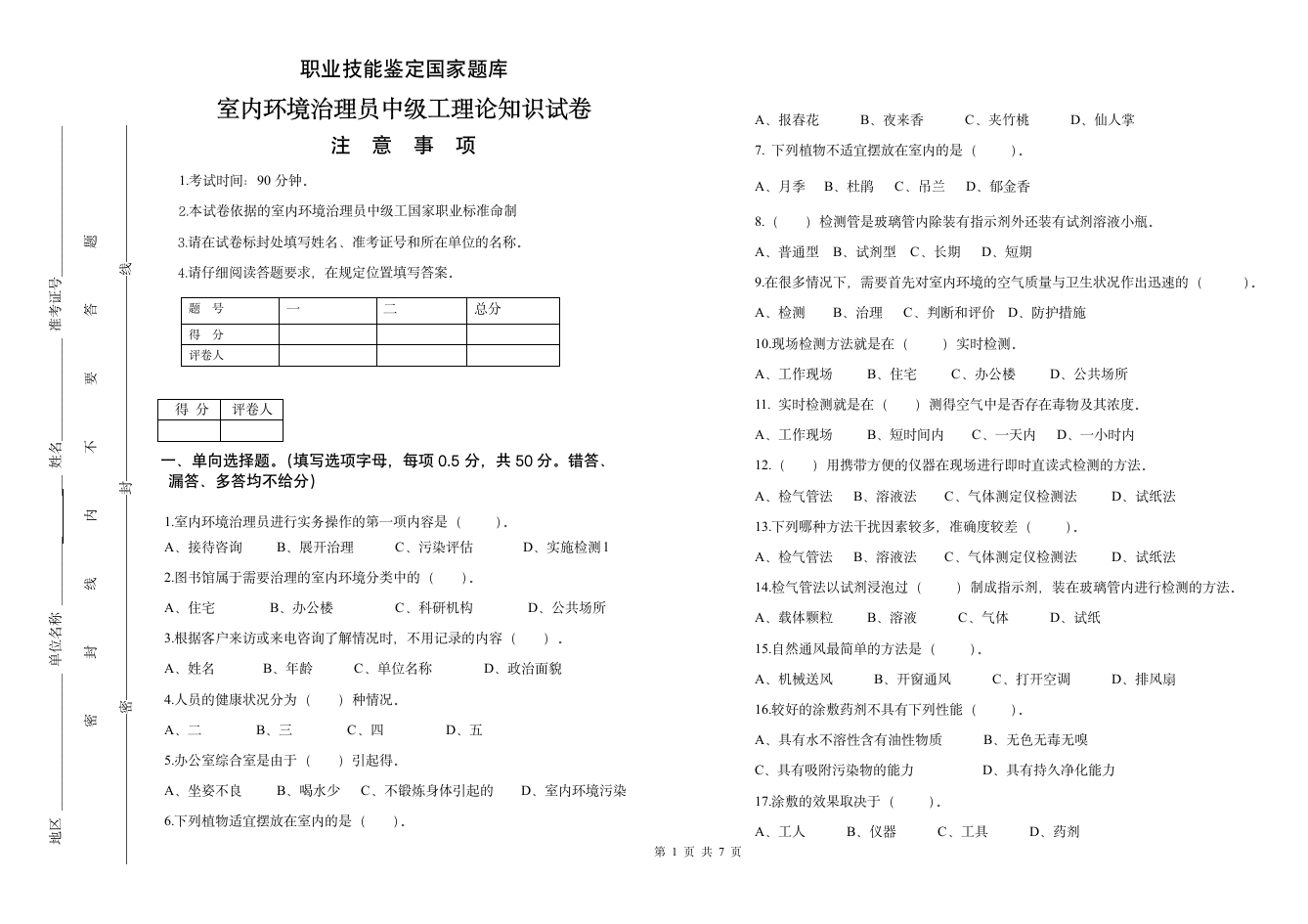 室内环境治理员中级考试题