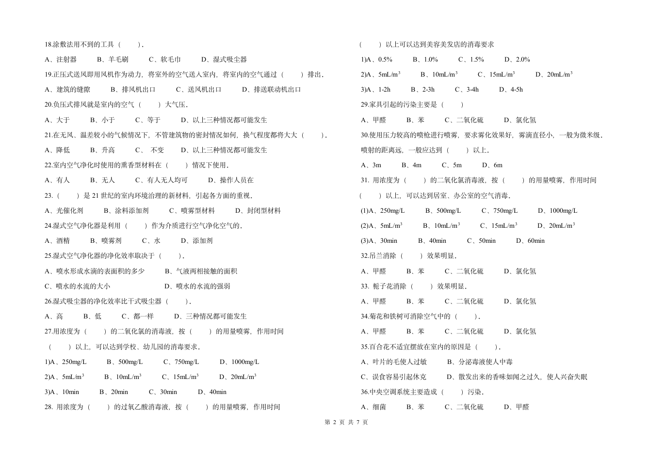 室内环境治理员中级考试题第2页