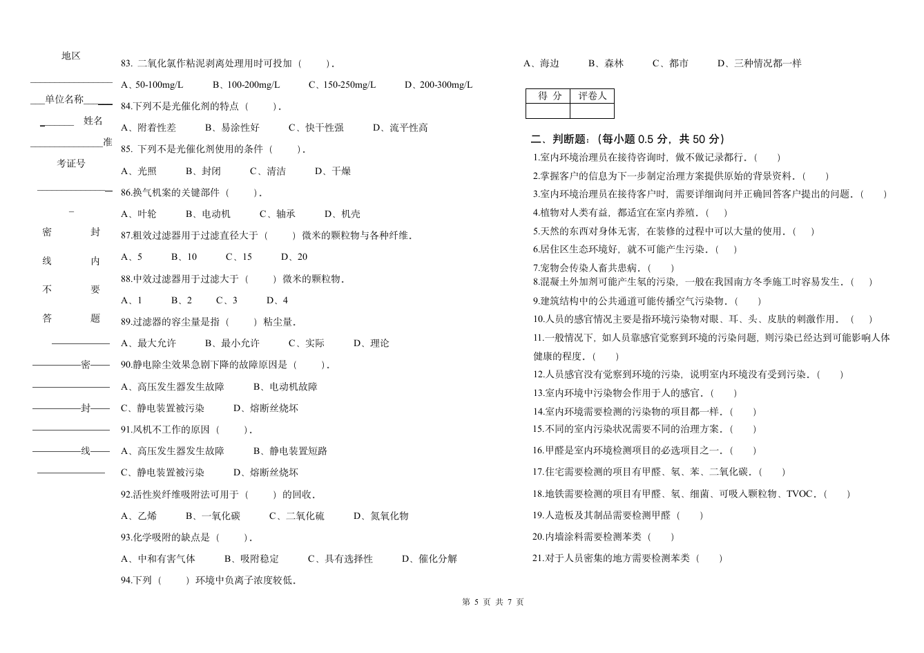 室内环境治理员中级考试题第5页