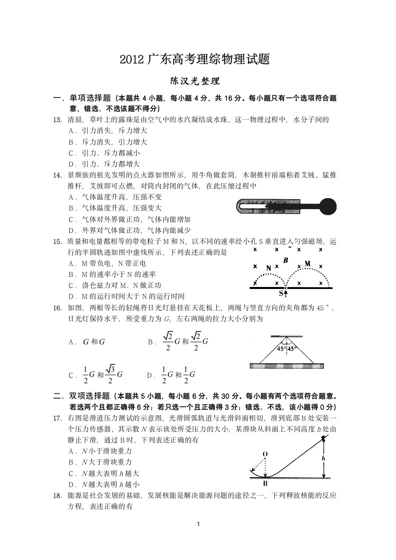 2012广东高考理综物理试题及解析(word)