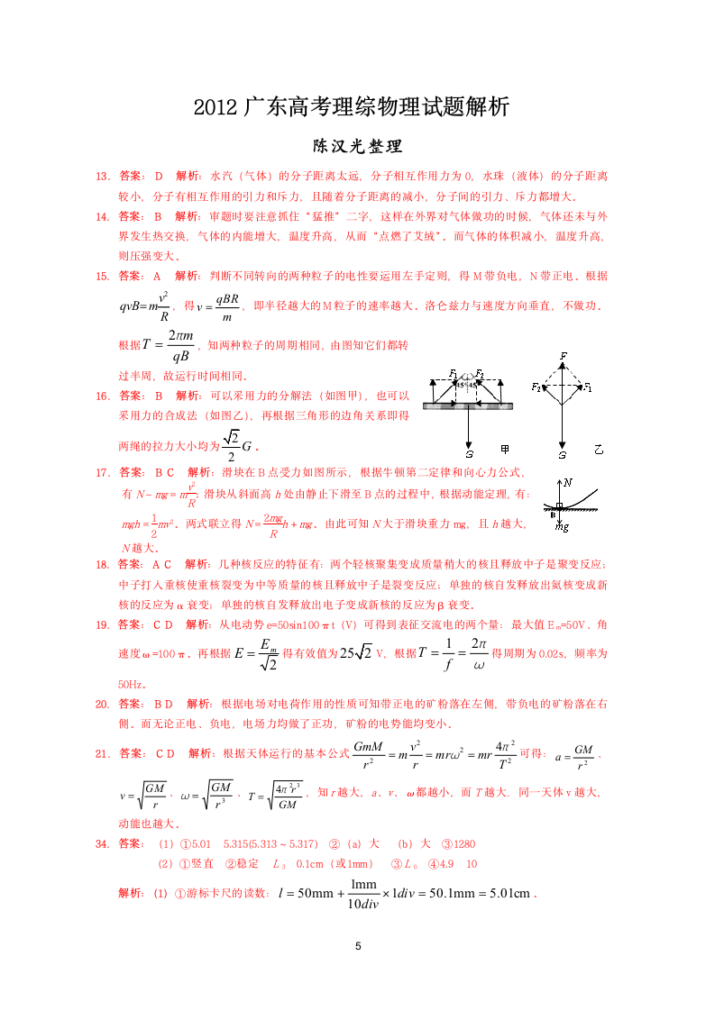 2012广东高考理综物理试题及解析(word)第5页