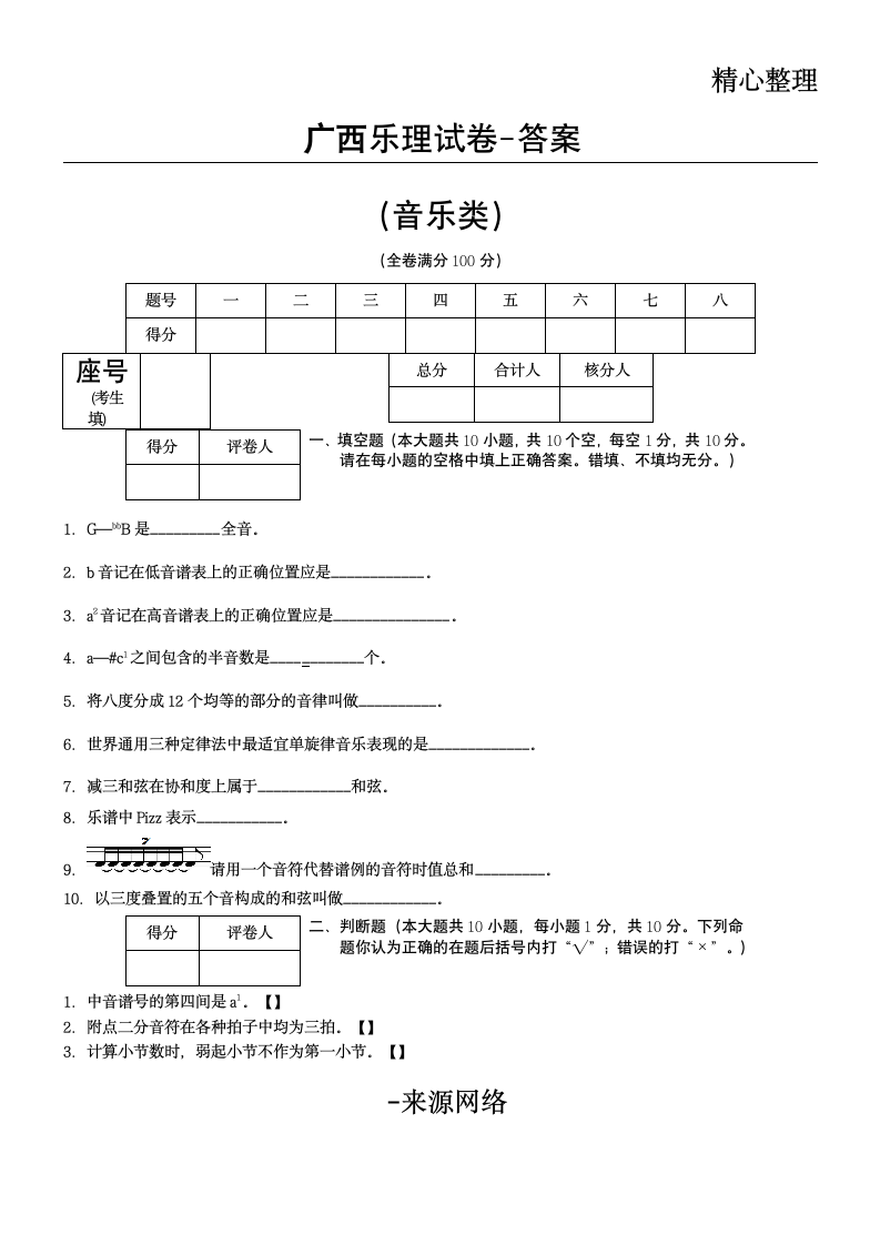 广西音乐高考乐理试习题第1页