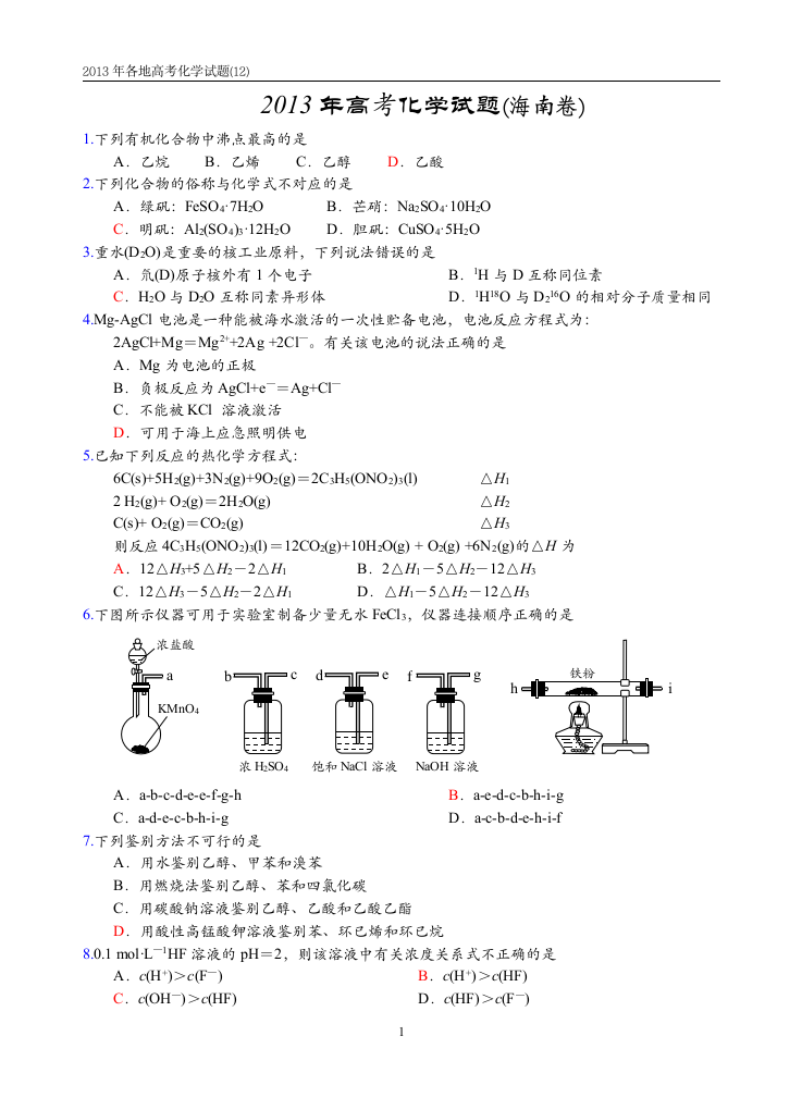 2013年高考化学试题(海南卷)第1页