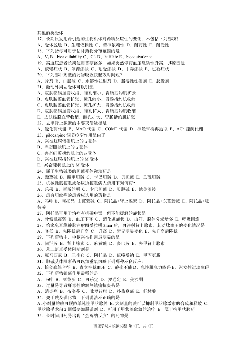 药理学模拟试题第2页