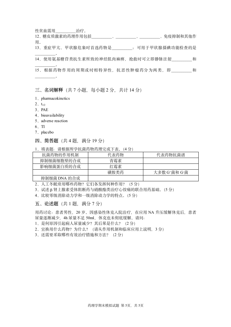 药理学模拟试题第5页