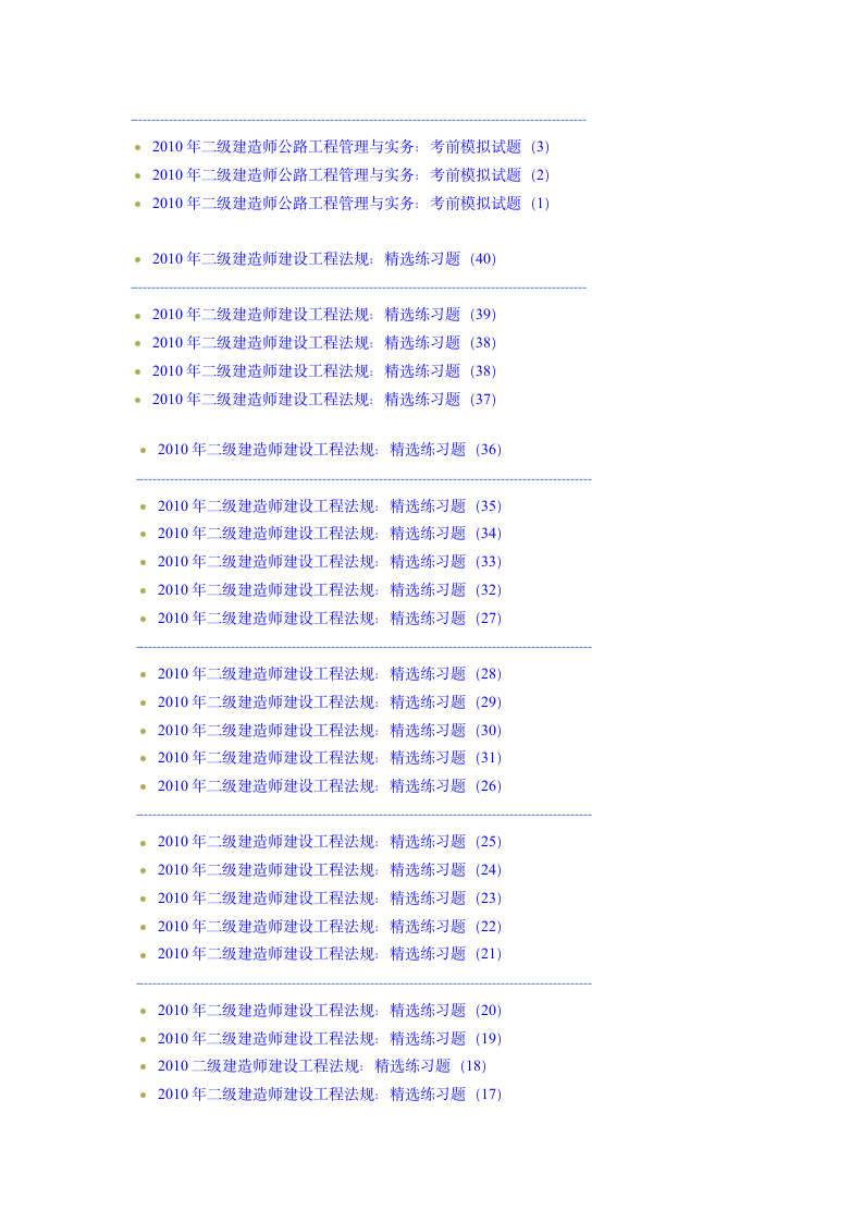 二级建造师考试精品试题及标准答案第3页