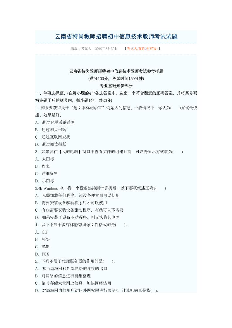 云南省特岗教师招聘初中信息技术教师考试试题第1页