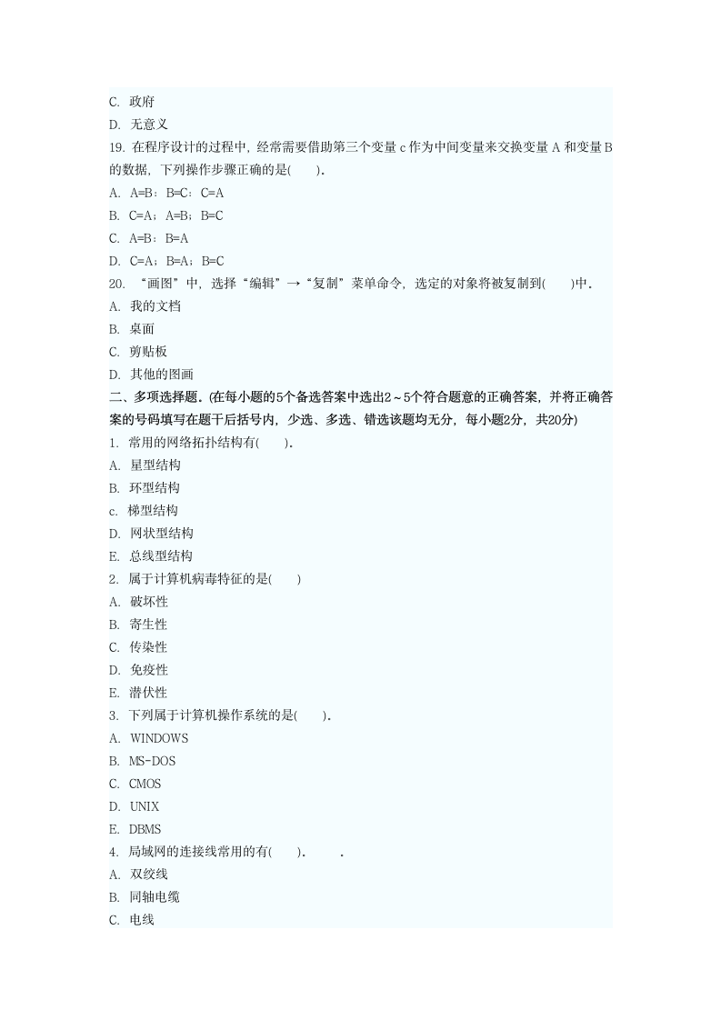 云南省特岗教师招聘初中信息技术教师考试试题第4页