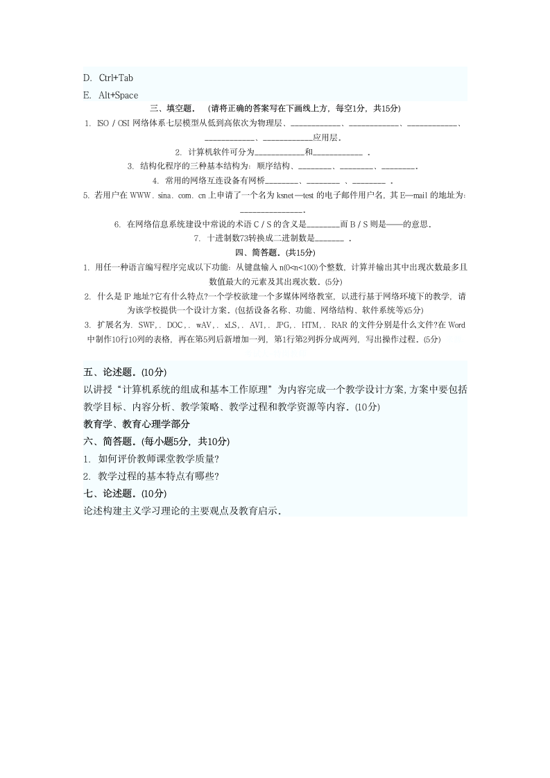 云南省特岗教师招聘初中信息技术教师考试试题第6页