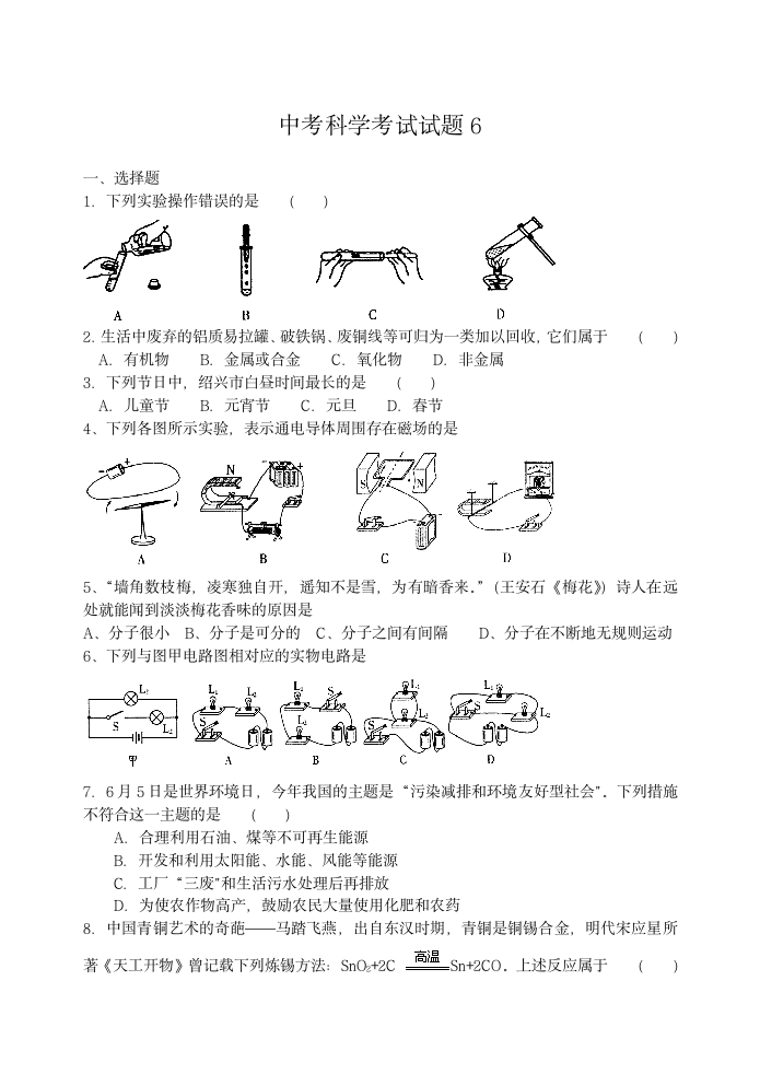 招聘小学特岗教师科学考试试题6