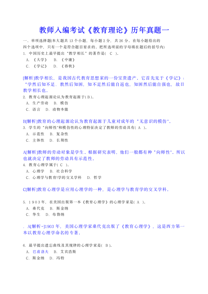 教师入编考试试题第1页